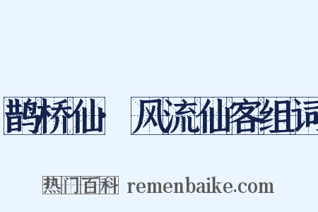 鹊桥仙·风流仙客组词是什么意思的图片